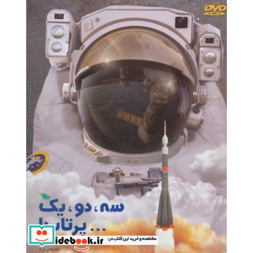 کتاب سه دو یک پرتاب