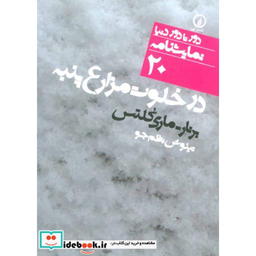 کتاب در خلوت مزارع پنبه (دور تا دور دنیا،نمایشنامه20) اثر برنار-ماری کلتس