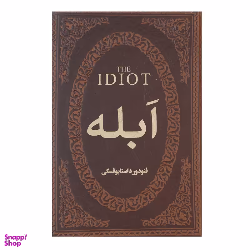 کتاب ابله اثر فئودور میخائیلوویچ داستایوفسکی