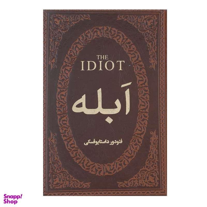 کتاب ابله اثر فئودور میخائیلوویچ داستایوفسکی