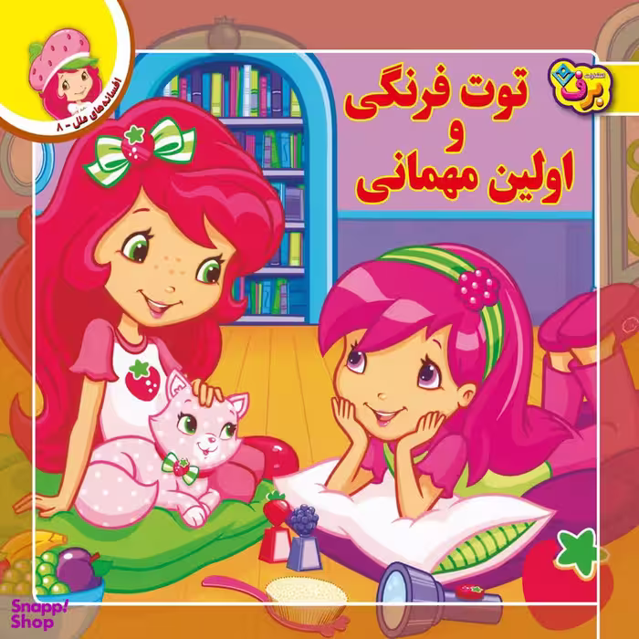 کتاب افسانه های ملل ۸ توت فرنگی و اولین مهمانی اثر لارن سسیل انتشارات برف