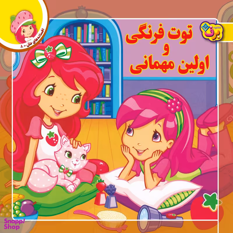 کتاب افسانه های ملل ۸ توت فرنگی و اولین مهمانی اثر لارن سسیل انتشارات برف