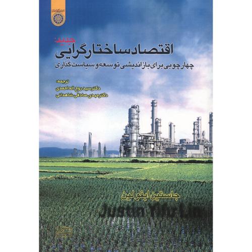 کتاب اقتصاد ساختارگرایی جدید