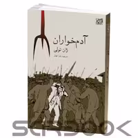 کتاب آدم خواران اثر ژان تولی انتشارات آذرگون