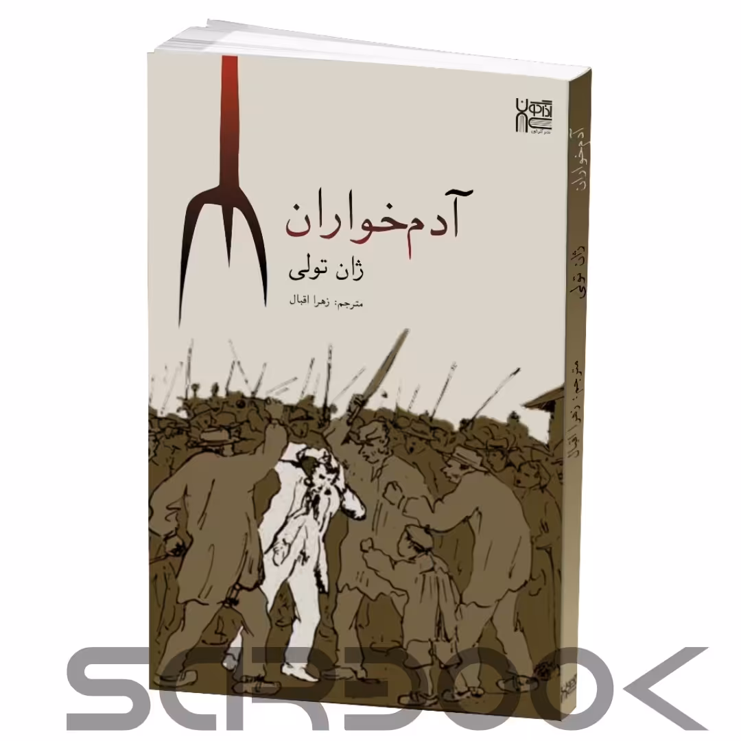 کتاب آدم خواران اثر ژان تولی انتشارات آذرگون