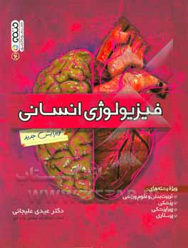 کتاب فیزیولوژی انسانی