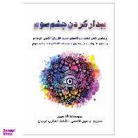 کتاب بیدار کردن چشم سوم اثر الا هیوز انتشارات پل