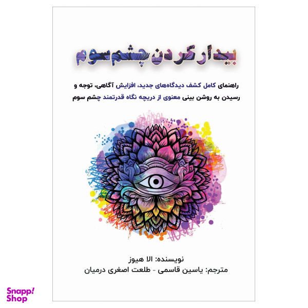 کتاب بیدار کردن چشم سوم اثر الا هیوز انتشارات پل