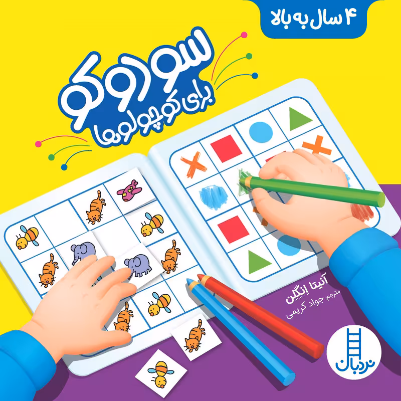 کتاب سودوکو برای کوچولوها اثر آنیتا انگلن انتشارات نردبان