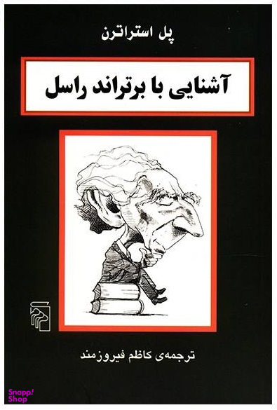 آشنایی با برتراند راسل