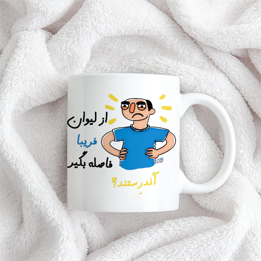 ماگ حس آمیزی طرح فاصله بگیر مدل فریبا(با قابلیت تغییر نام)