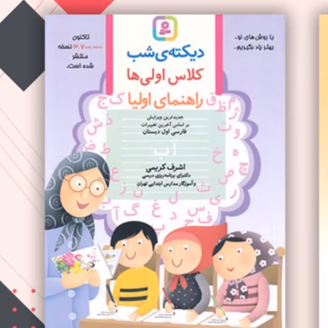 کتاب دیکته کلاس اول اشرف کریمی