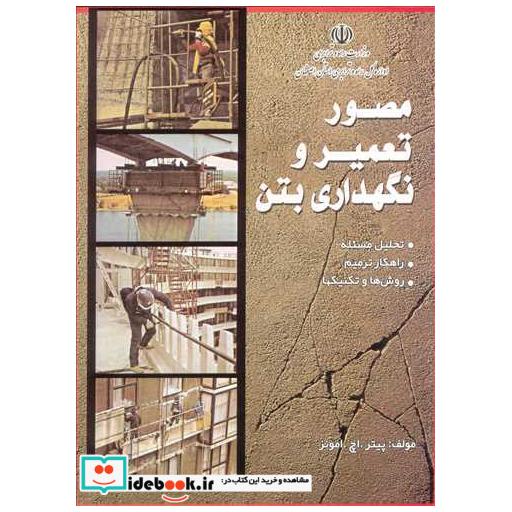 مصور تعمیر و نگهداری بتن تحلیل مسئله، راهکار ترمیم، روش ها و تکنیکها