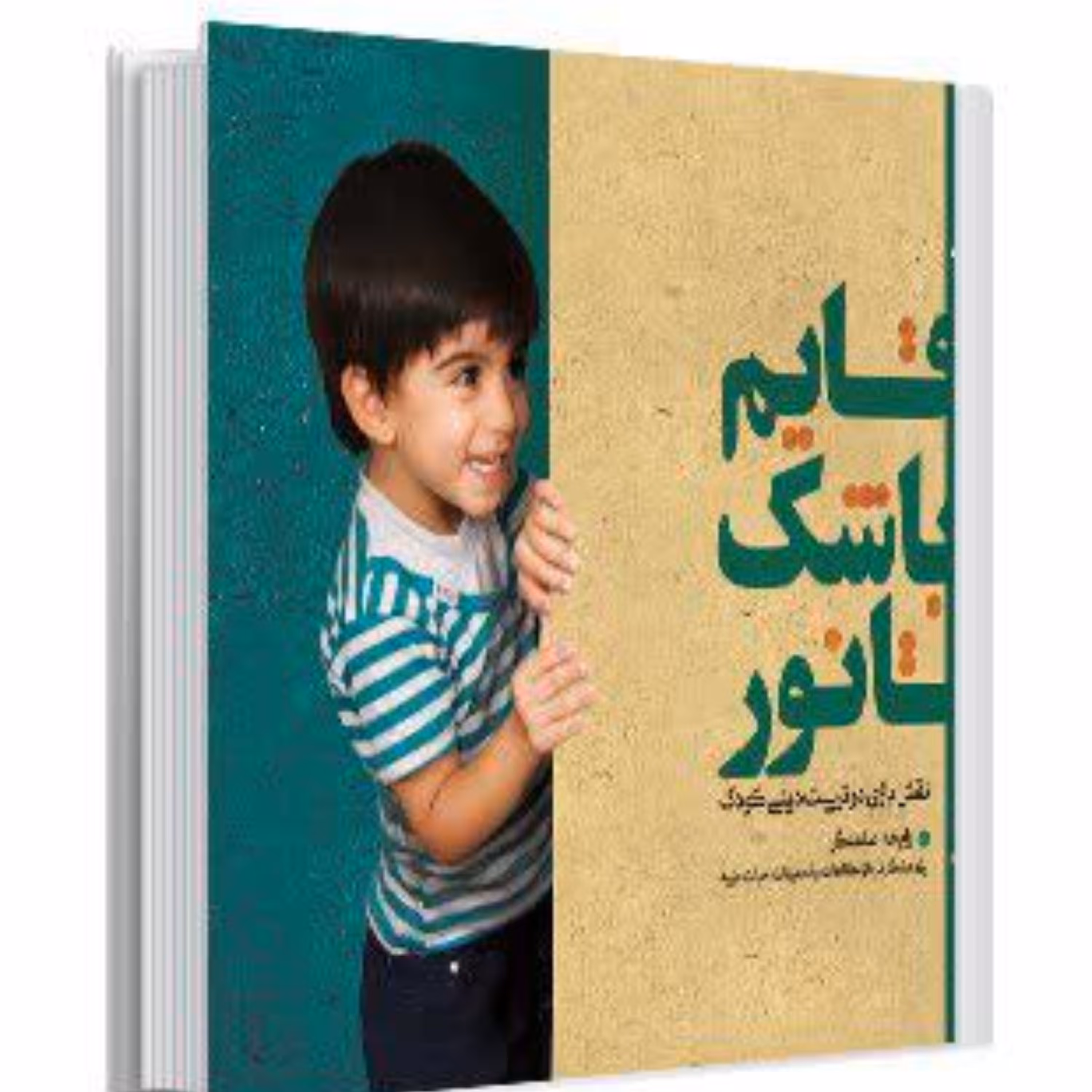 قایم باشک تا نور