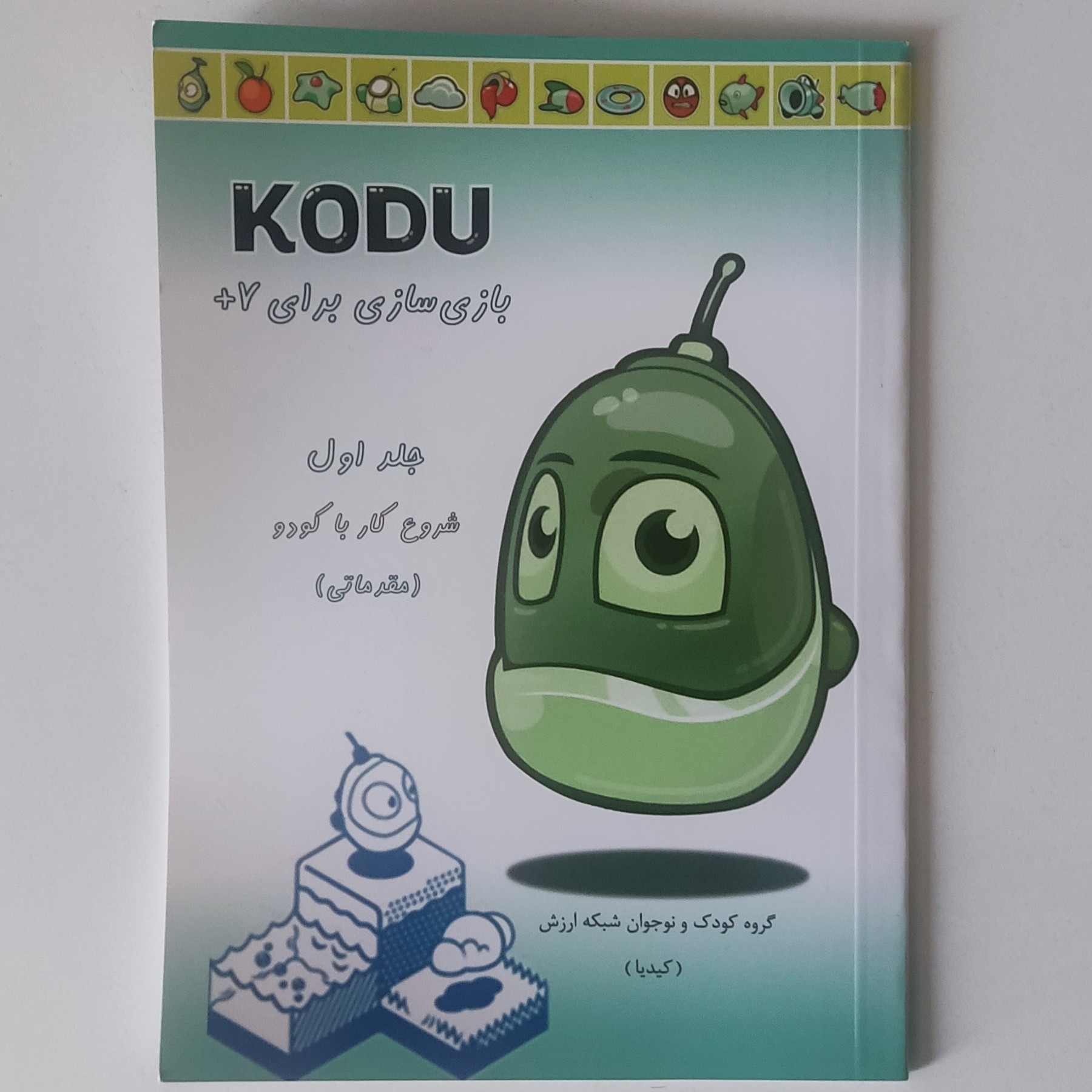 کتاب کودو بازی سازی جلد اول (مقدماتی) مناسب برای 7 سال به بالا