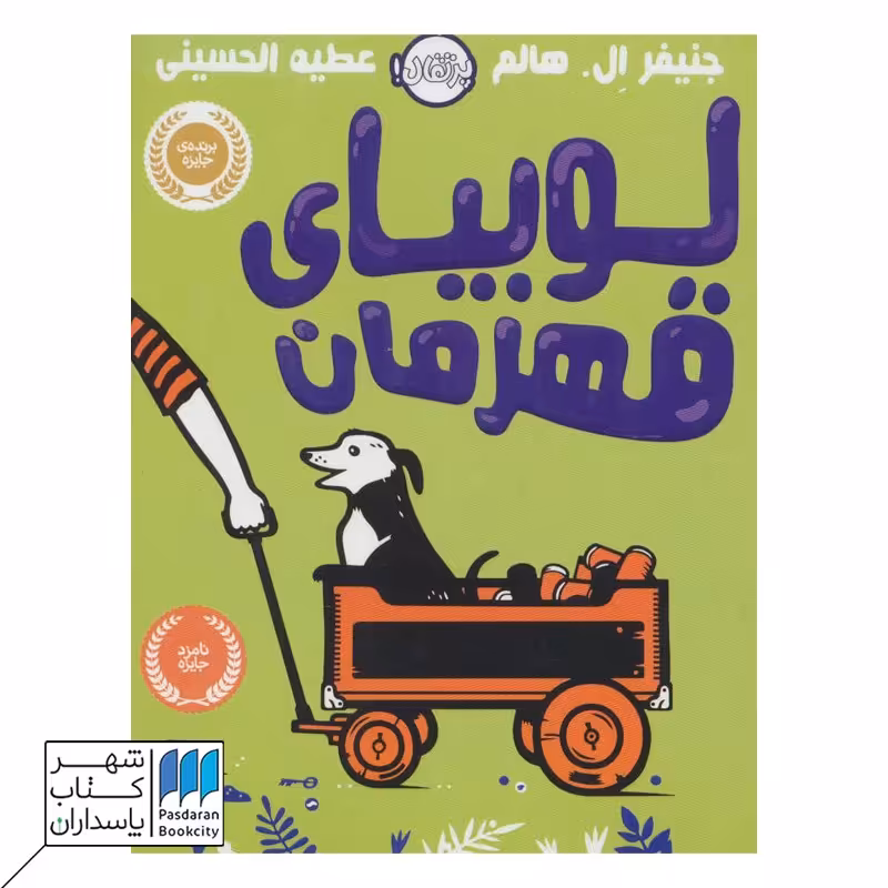 کتاب لوبیا قهرمان