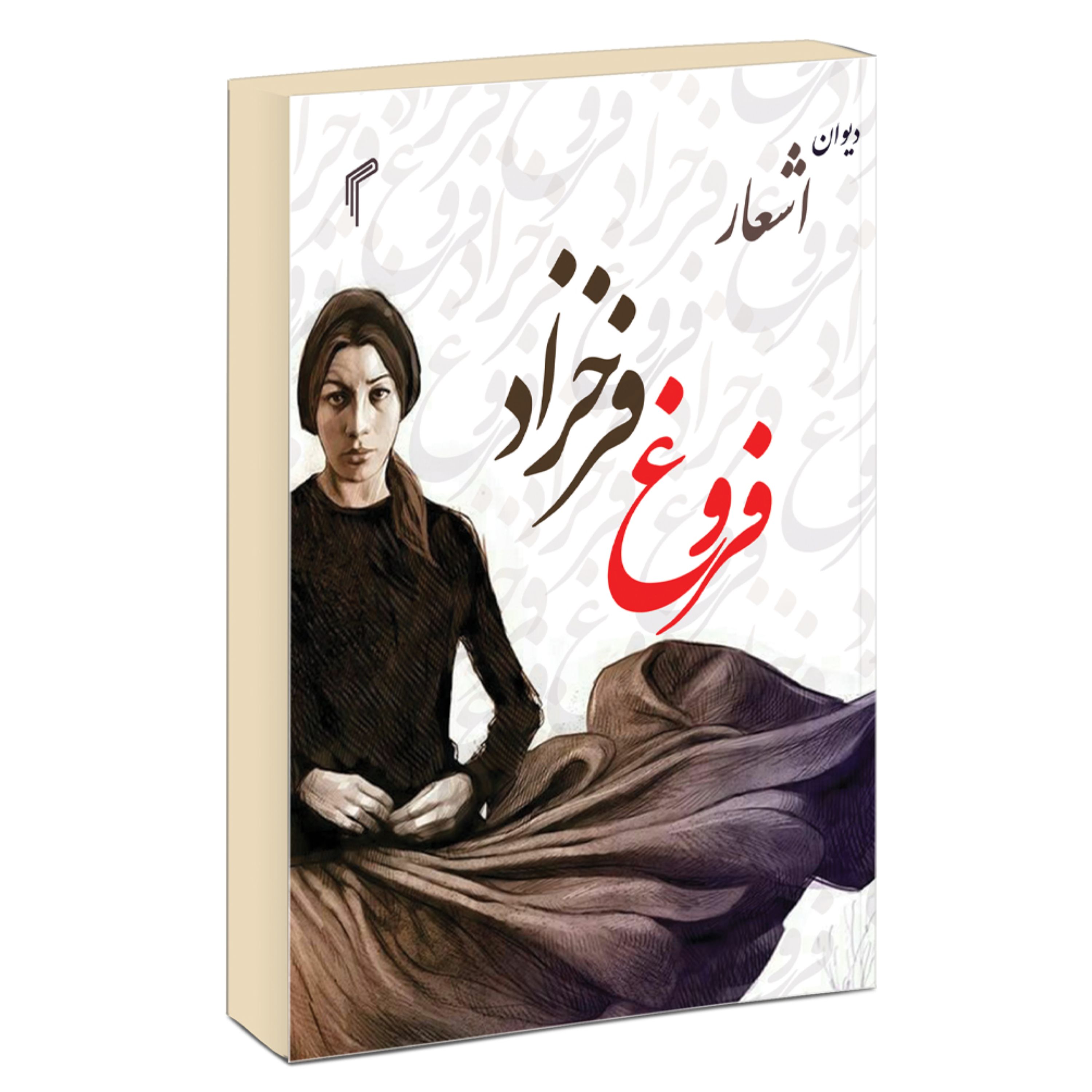 کتاب دیوان اشعار فروغ فرخزاد