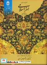 قیمت و خرید کتاب مقدمه ای برهنراسلامی اثر دیوید جیمز | ایده بوک