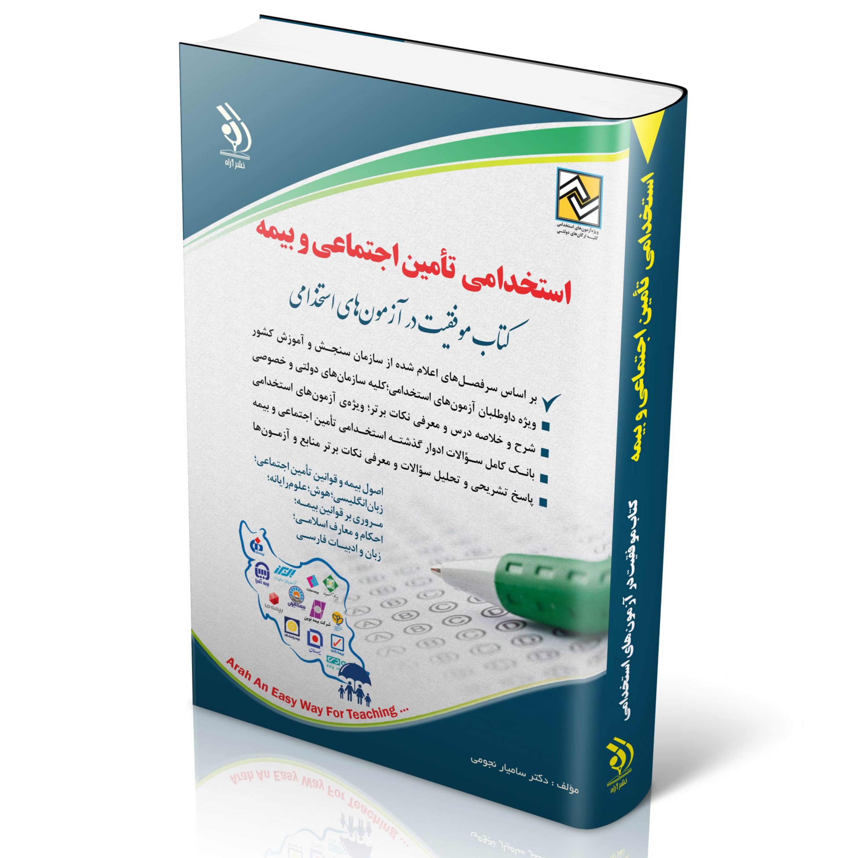 آزمون های استخدامی تأمین اجتماعی و بیمه (کتاب موفقیت در آزمون های استخدامی)