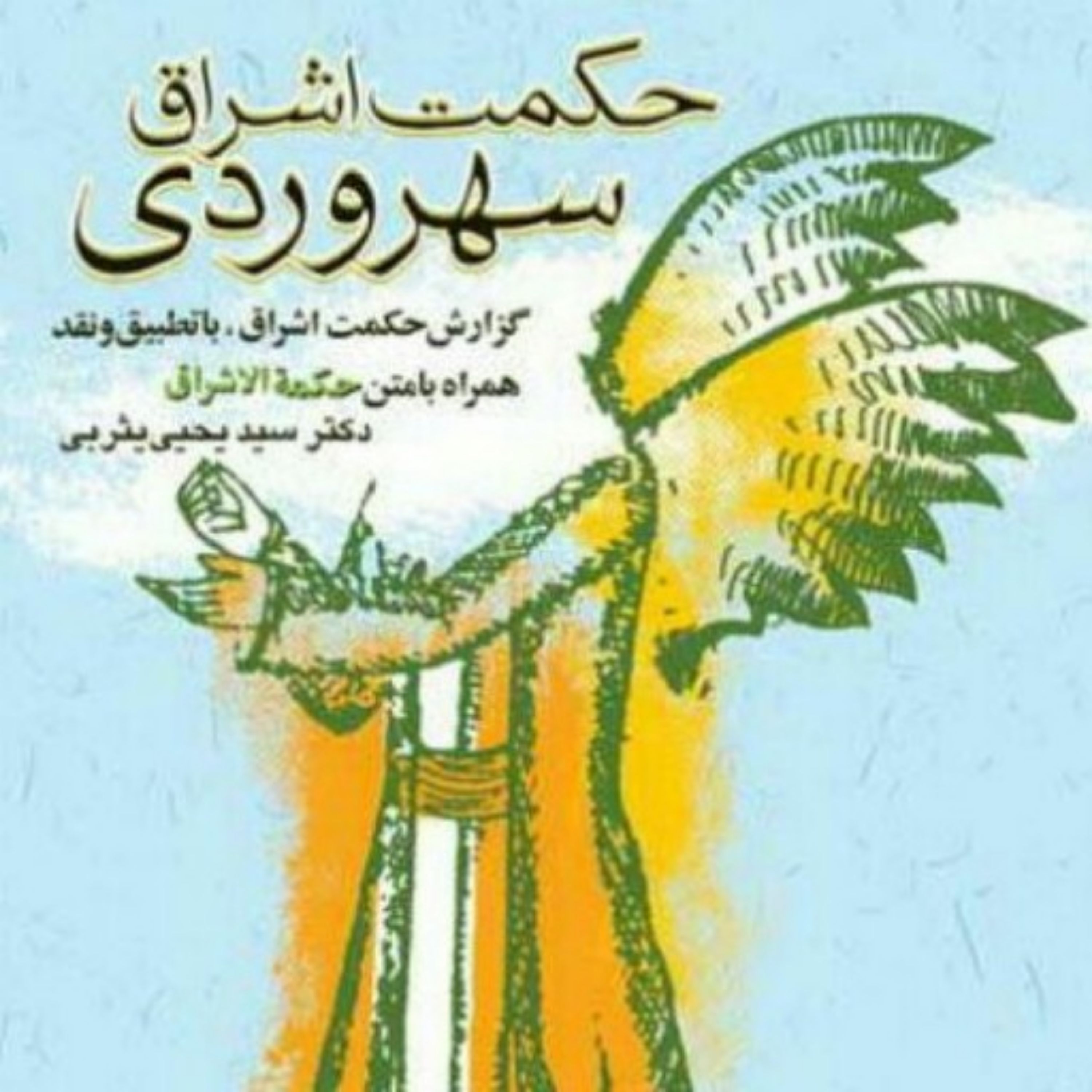 کتاب حکمت اشراق سهروری