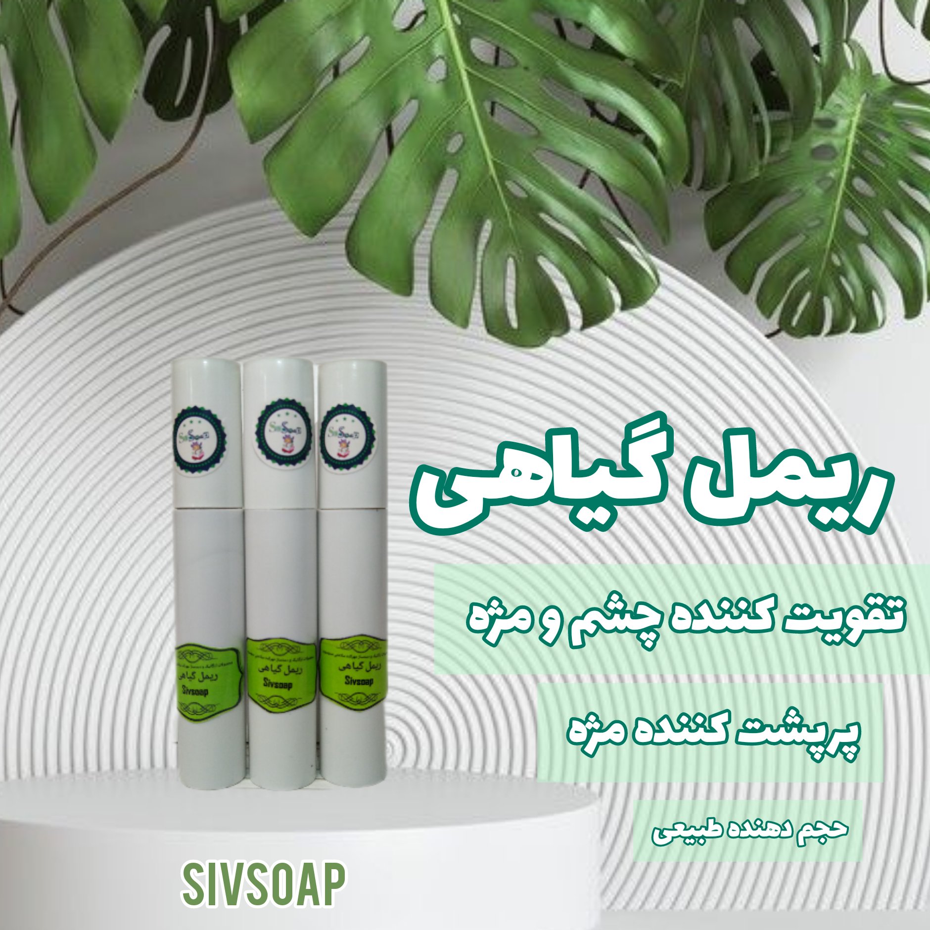 ریمل گیاهی ضد حساسیت و تقویت کننده و پرپشت کننده مژه بدون ریزش زیر چشم و چسبندگی بین مژه ها