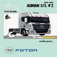 راهنمای قطعات کشنده فوتون مدل AUMAN GTL 4*2