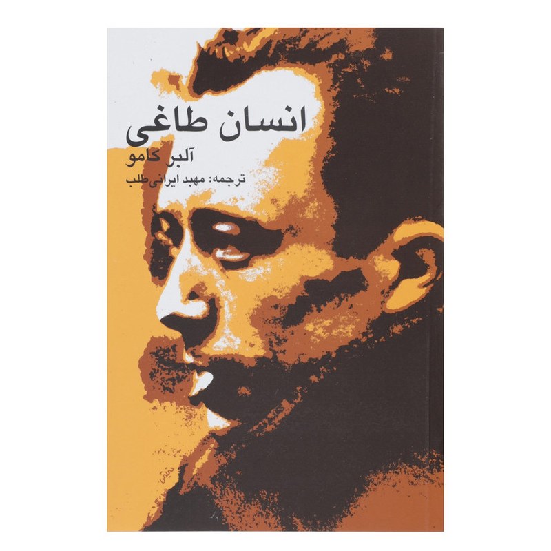 کتاب انسان طاغی اثر آلبرکامو ترجمه مهبد ایرانی طلب نشر قطره ادبیات فرانسه