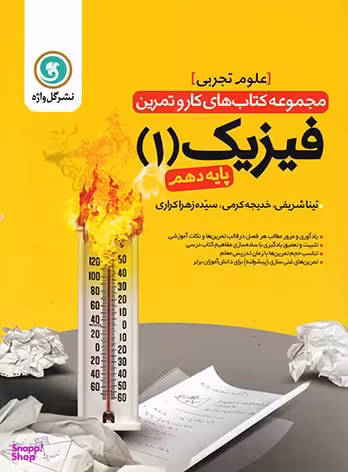 گل واژه فیزیک 1 پایه دهم تجربی (کار و تمرین)