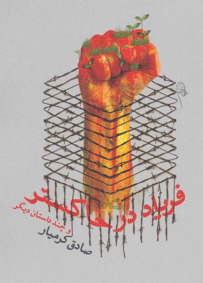 کتاب فریاد در خاکستر و چند داستان دیگر
