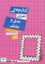 قیمت و خرید کتابچه تمرین عشق و عاشقی | ایده بوک