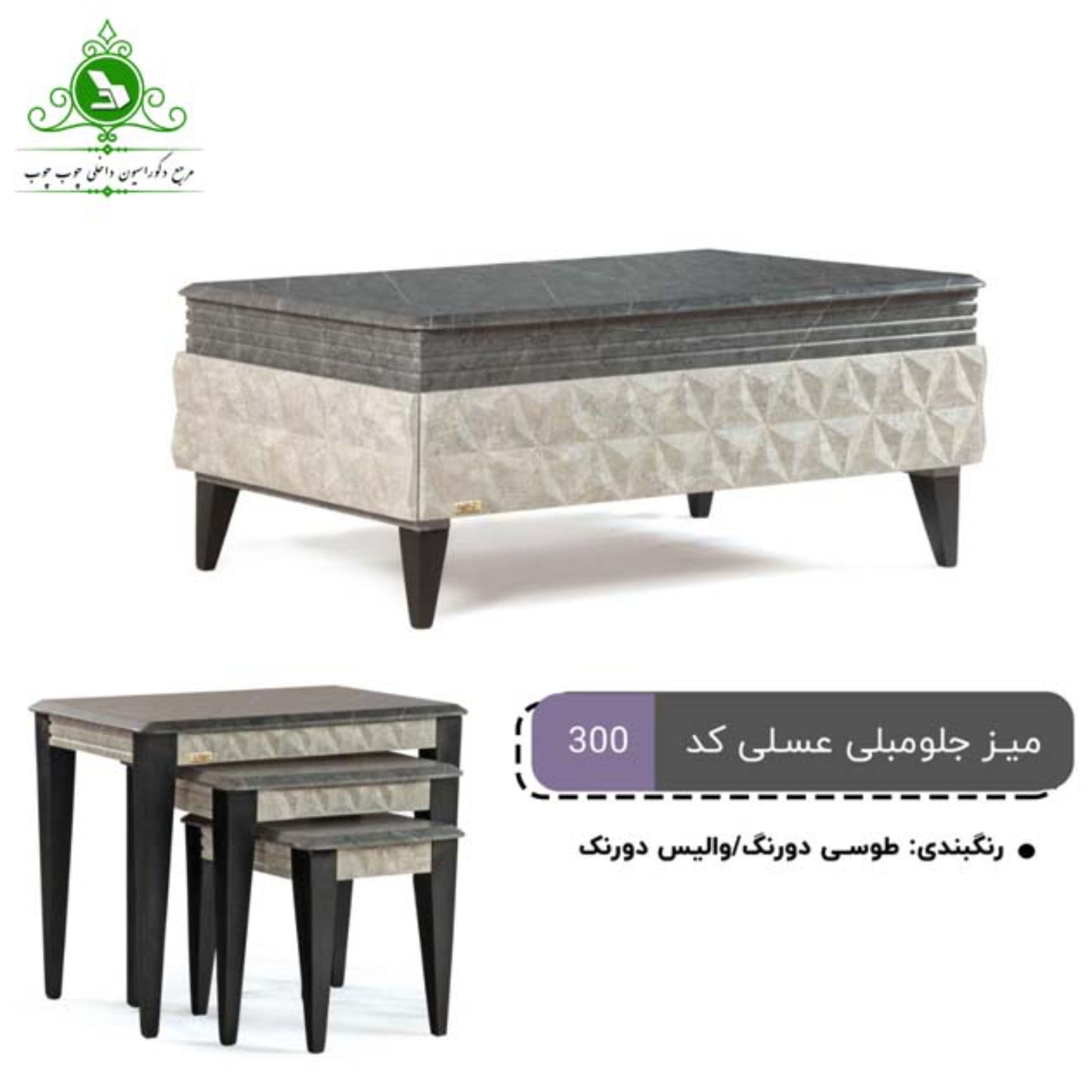میز جلو مبلی و عسلی مدل 300 (پرداخت کرایه پس از تحویل)