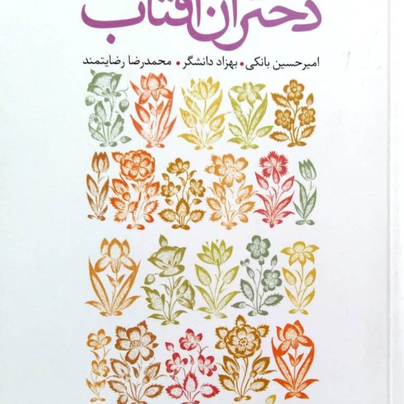 دختران آفتاب