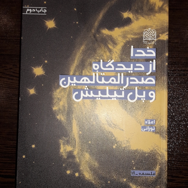 کتاب خدا از دیدگاه صدرالمتالهین و پل تیلیش