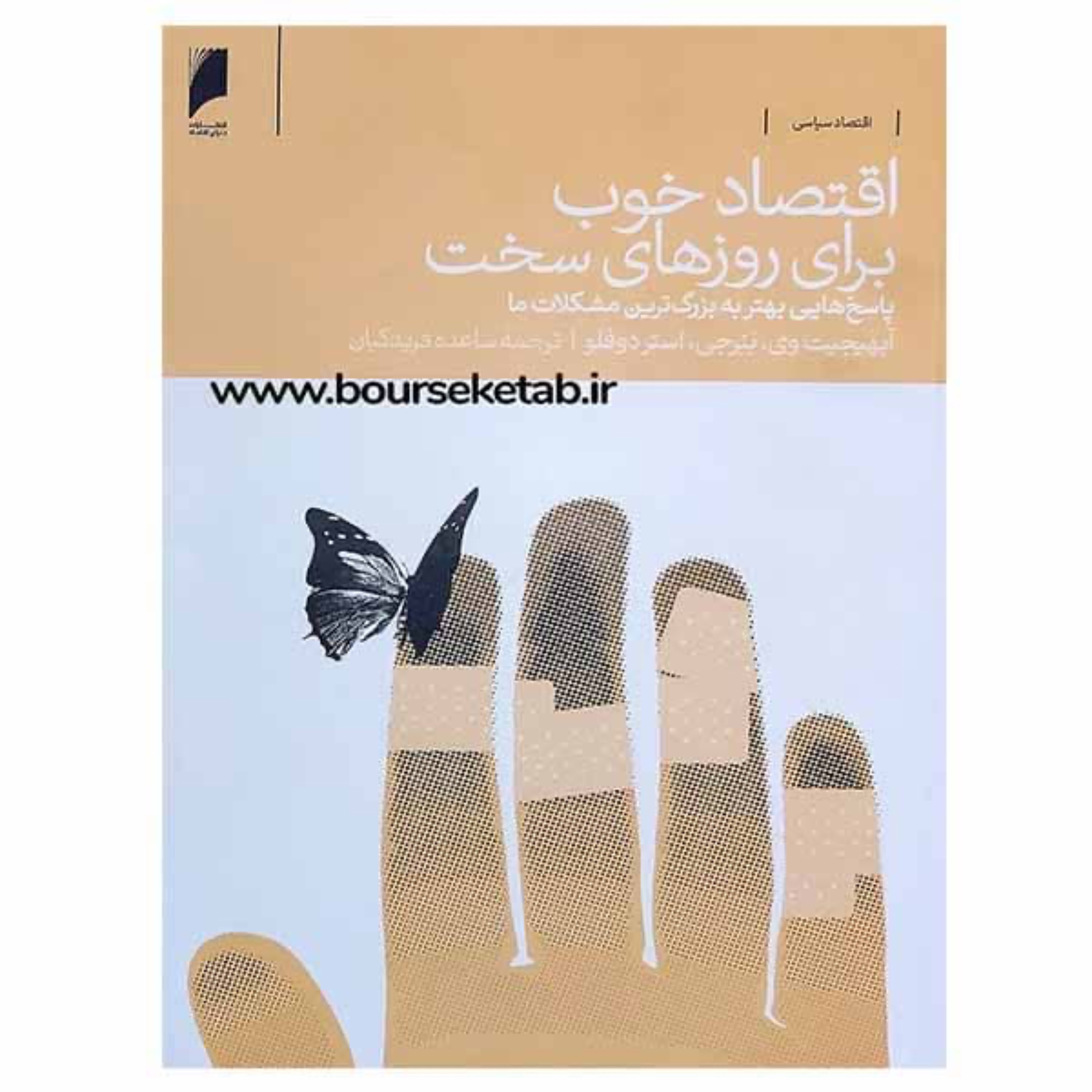 کتاب اقتصاد خوب برای روزهای سخت پاسخ هایی بهتر به بزرگترین مشکلات ما