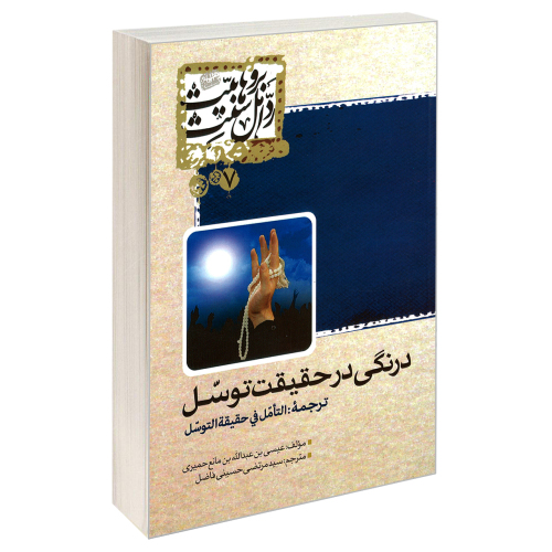 درنگی در حقیقت توسل نشر مشعر (19218)