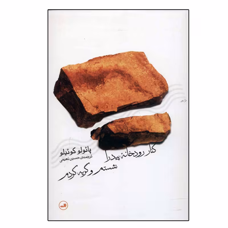 کتاب کنار رودخانه پیدرا نشستم و گریه کردم اثر پائولو کوئلیو نشر ثالث