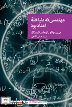 قیمت و خرید کتاب مهندسی که دلباخته اعداد بود | ایده بوک