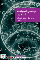 قیمت و خرید کتاب مهندسی که دلباخته اعداد بود | ایده بوک