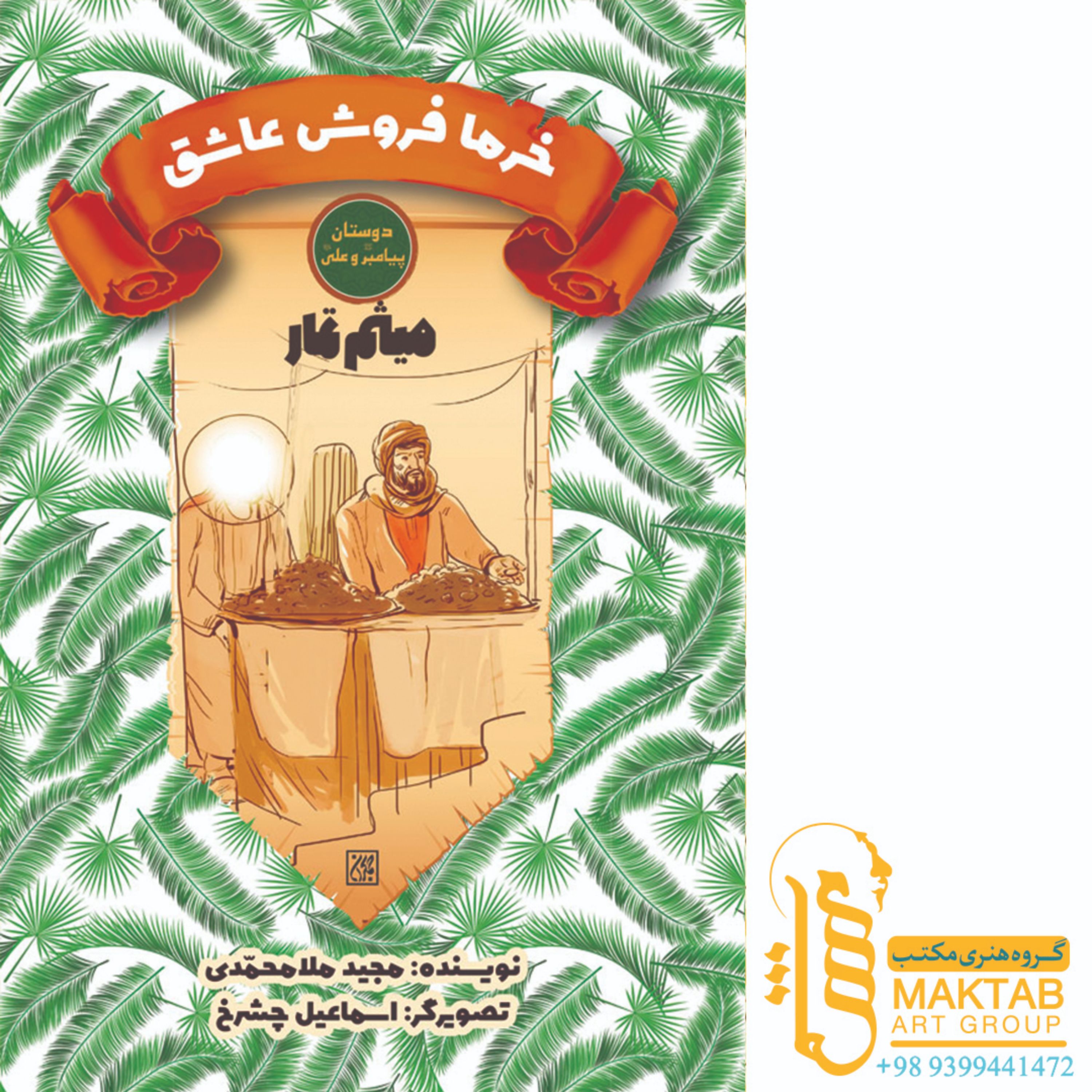کتاب دوستان پیامبر (ص) و علی (ع)- خرما فروش عاشق-میثم تمار