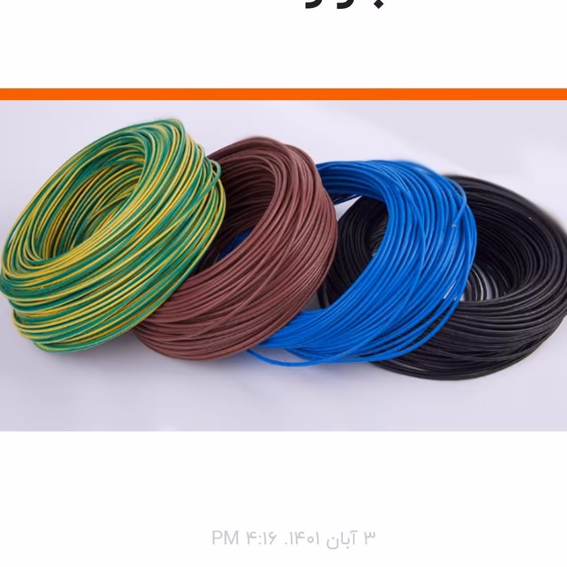 سیم افشان سایز 4 تک رشته دامغان بهفر 