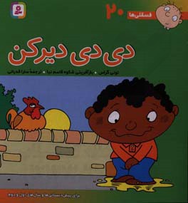 کتاب فسقلی ها 20 دی دی دیر کن قطع خشتی بزرگ