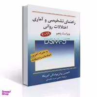 کتاب راهنمای تشخیصی و آماری اختلالات روانی اثر یحیی سیدمحمدی انتشارات روان