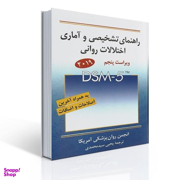 کتاب راهنمای تشخیصی و آماری اختلالات روانی اثر یحیی سیدمحمدی انتشارات روان