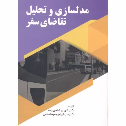 کتاب مدلسازی و تحلیل تقاضای سفر