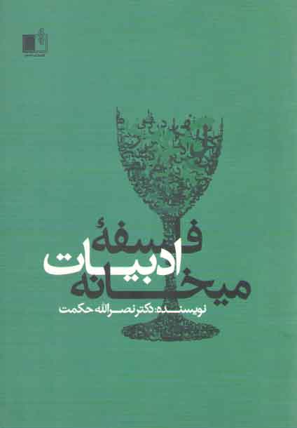 خرید کتاب فلسفه ادبیات میخانه &#8212; کتابسرای طه