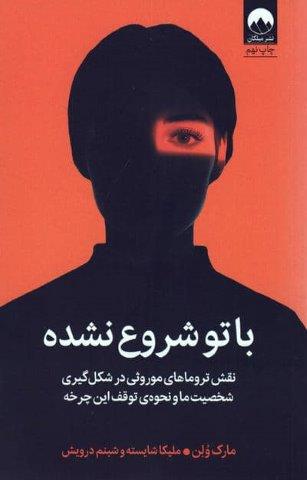 با تو شروع نشده (نقش تروماهای موروثی در شکل گیری شخصیت ما و نحوه ی توقف این چرخه)