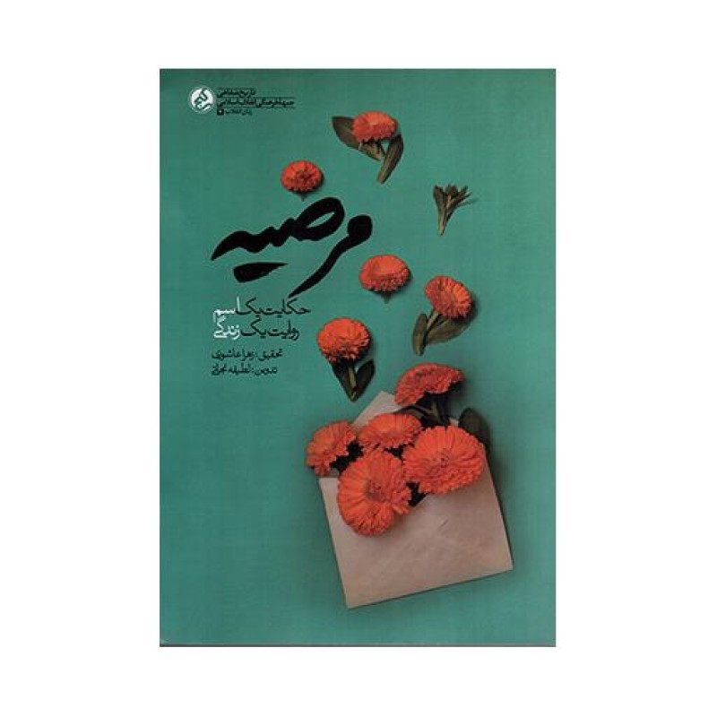 مرضیه - زنان انقلاب 07 (حکایت یک اسم، روایت یک زندگی)