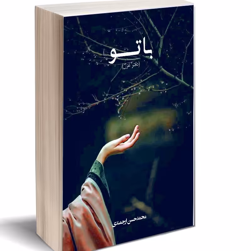 کتاب غزل با تو سروده محمد حسن ارجمندی