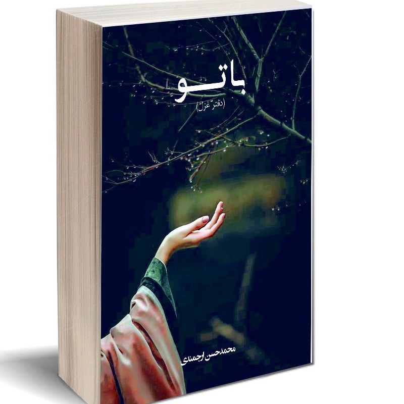 کتاب غزل با تو سروده محمد حسن ارجمندی