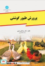 قیمت و خرید کتاب پرورش طیور گوشتی اثر دکتر مرادعلی زهری | ایده بوک